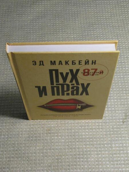 Фотография книги "Макбейн: Пух и прах"