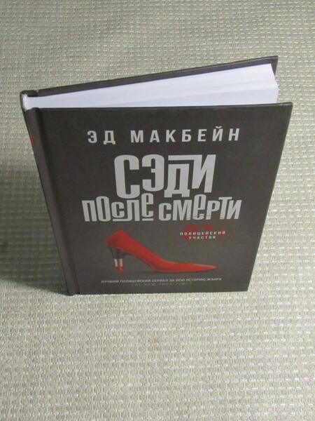 Фотография книги "Макбейн: Сэди после смерти"