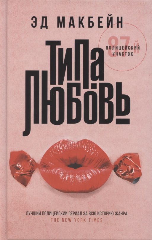 Обложка книги "Макбейн: Типа любовь"