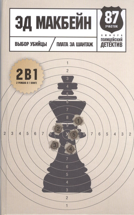 Обложка книги "Макбейн: Выбор убийцы"
