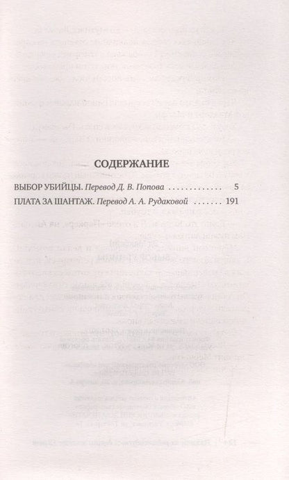 Фотография книги "Макбейн: Выбор убийцы"