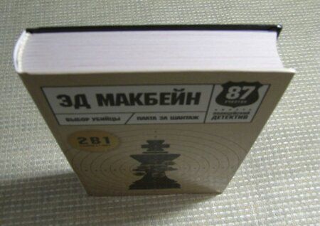 Фотография книги "Макбейн: Выбор убийцы"