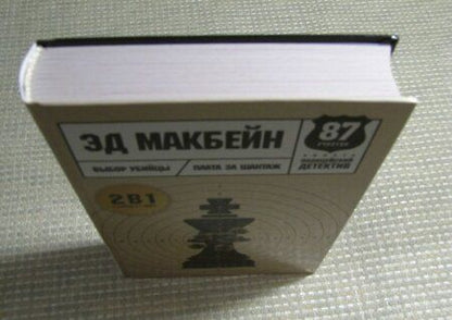 Фотография книги "Макбейн: Выбор убийцы"