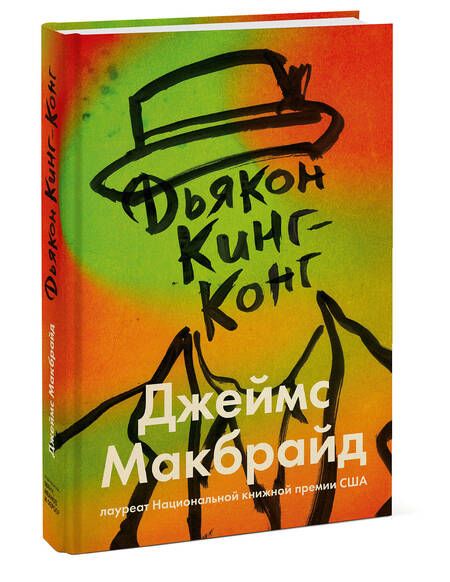 Фотография книги "Макбрайд: Дьякон Кинг-Конг"