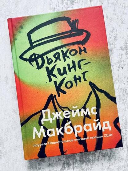 Фотография книги "Макбрайд: Дьякон Кинг-Конг"