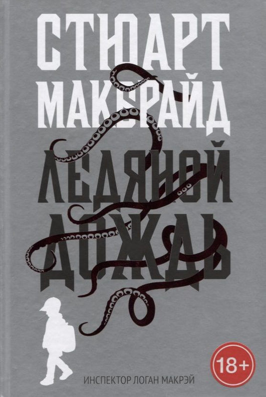 Обложка книги "Макбрайд: Ледяной дождь"