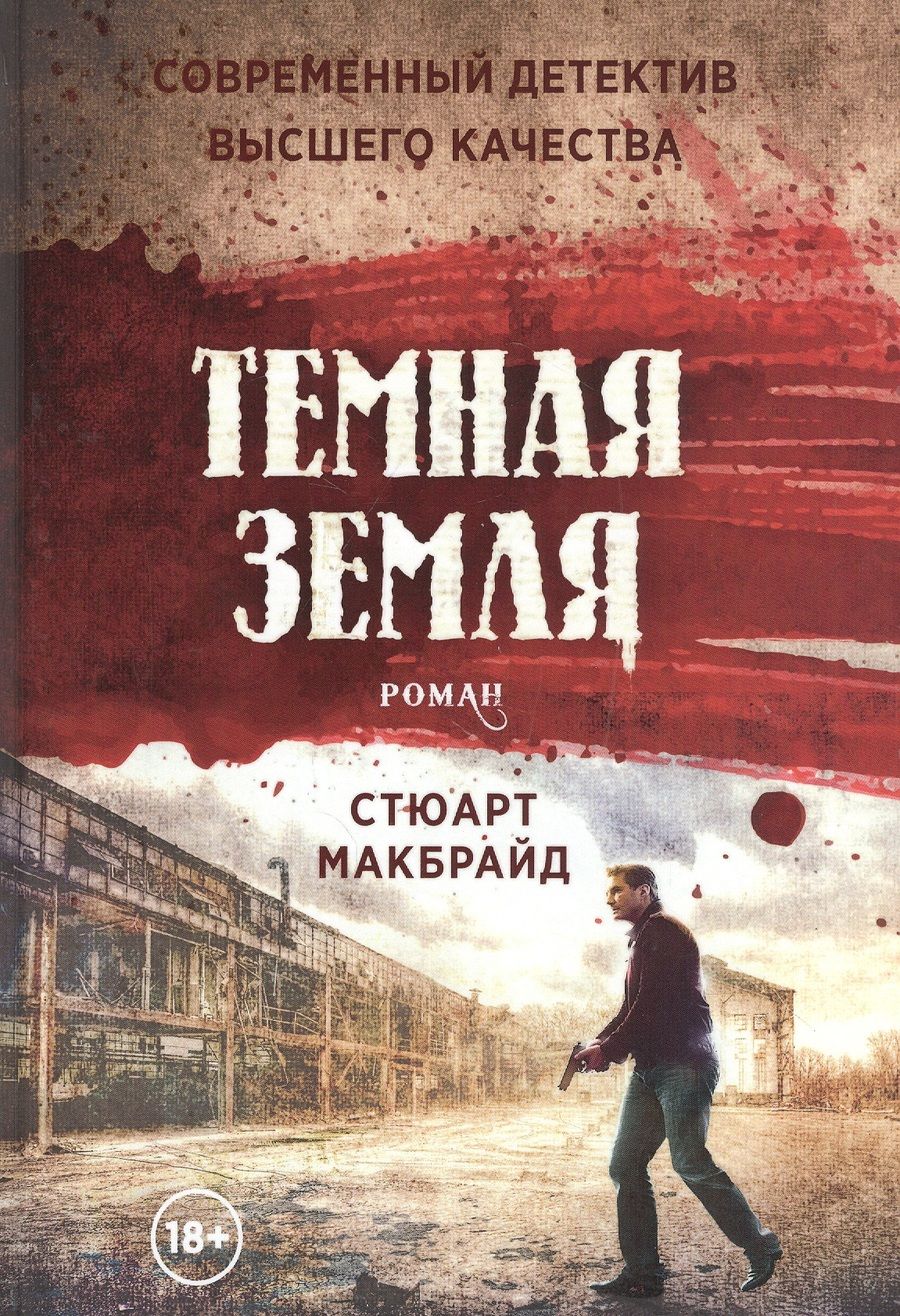 Обложка книги "Макбрайд: Темная земля"