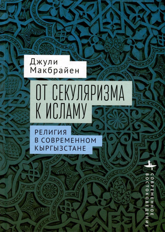 Обложка книги "Макбрайен: От секуляризма к исламу. Религия в современном Кыргызстане"