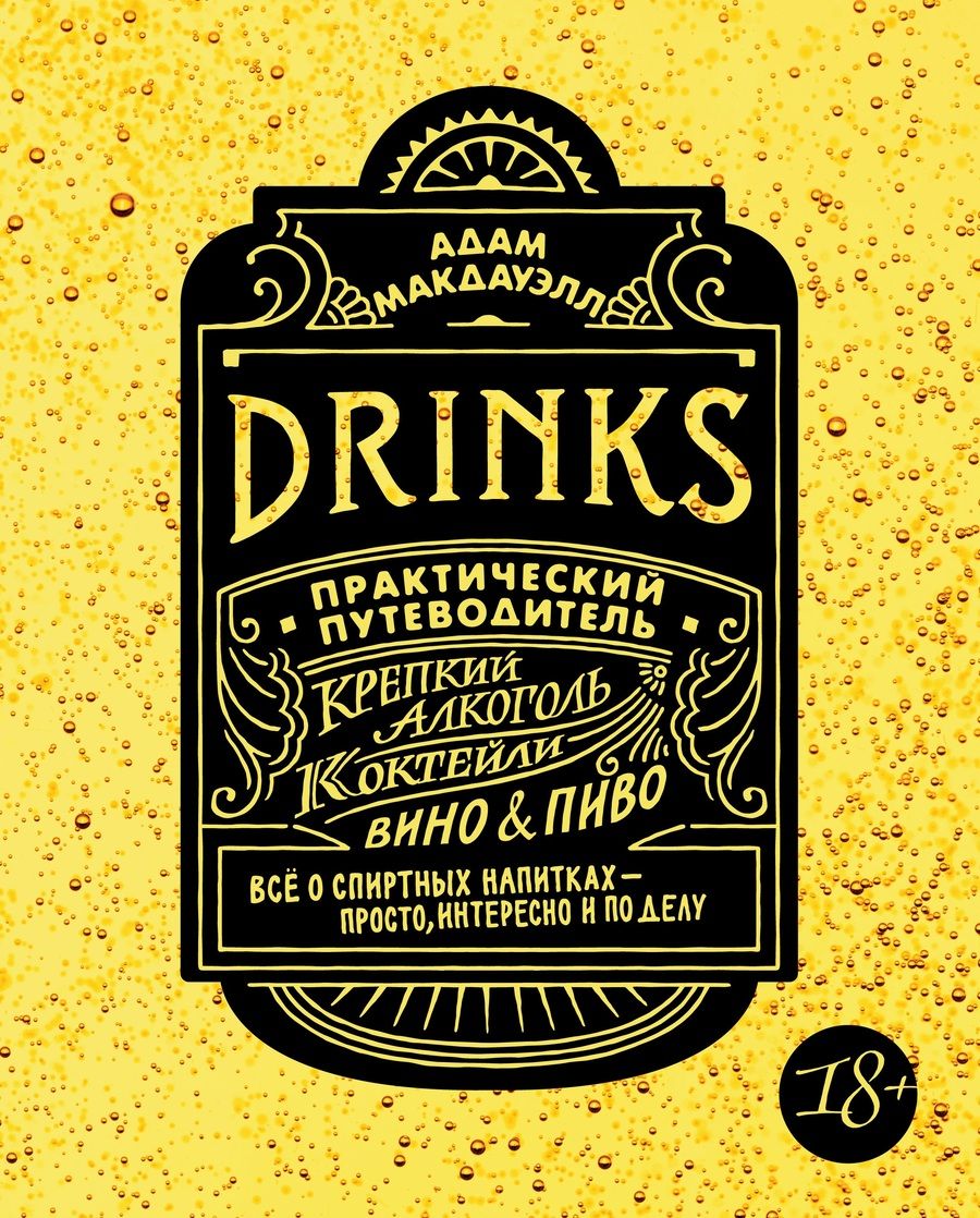 Обложка книги "Макдауэлл: Drinks. Практический путеводитель. Крепкий алкоголь. Коктейли. Вино & пиво"