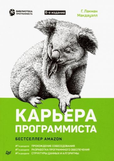 Обложка книги "Макдауэлл Лакман: Карьера программиста"
