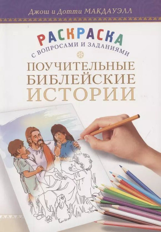Обложка книги "Макдауэлл, Макдауэлл: Поучительные библейские истории. Раскраска с вопросами и заданиями"