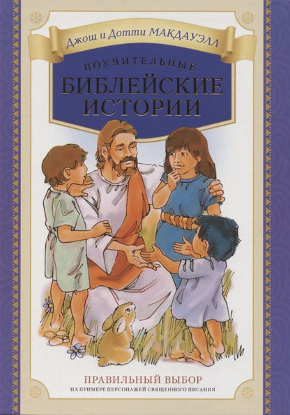 Обложка книги "Макдауэлл, Макдауэлл: Поучительные библейские истории "