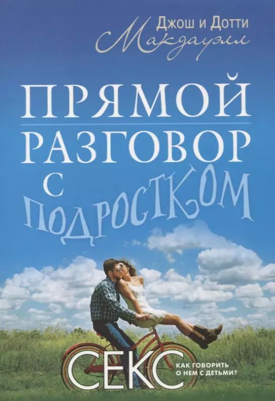 Обложка книги "Макдауэлл, Макдауэлл: Прямой разговор с подростком. Секс: как говорить о нем с детьми?"