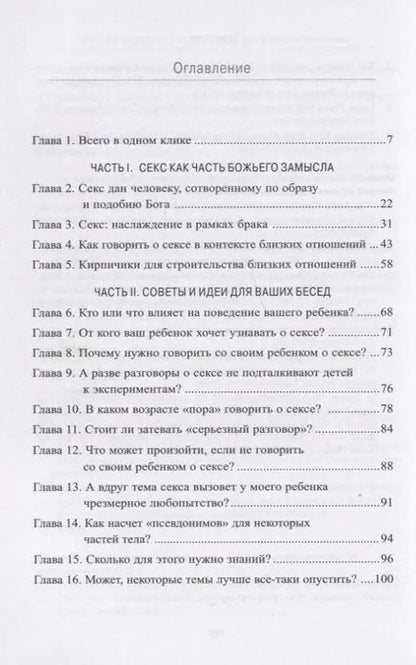Фотография книги "Макдауэлл, Макдауэлл: Прямой разговор с подростком. Секс: как говорить о нем с детьми?"