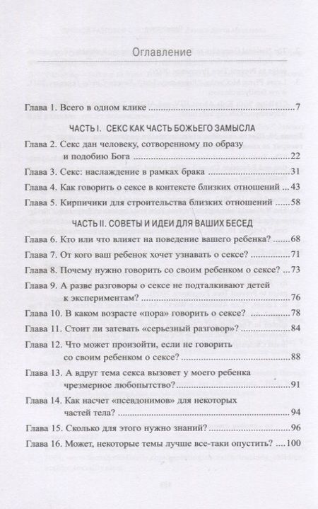 Фотография книги "Макдауэлл, Макдауэлл: Прямой разговор с подростком. Секс: как говорить о нем с детьми?"