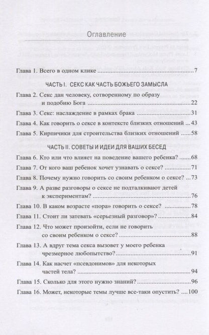 Фотография книги "Макдауэлл, Макдауэлл: Прямой разговор с подростком. Секс: как говорить о нем с детьми?"