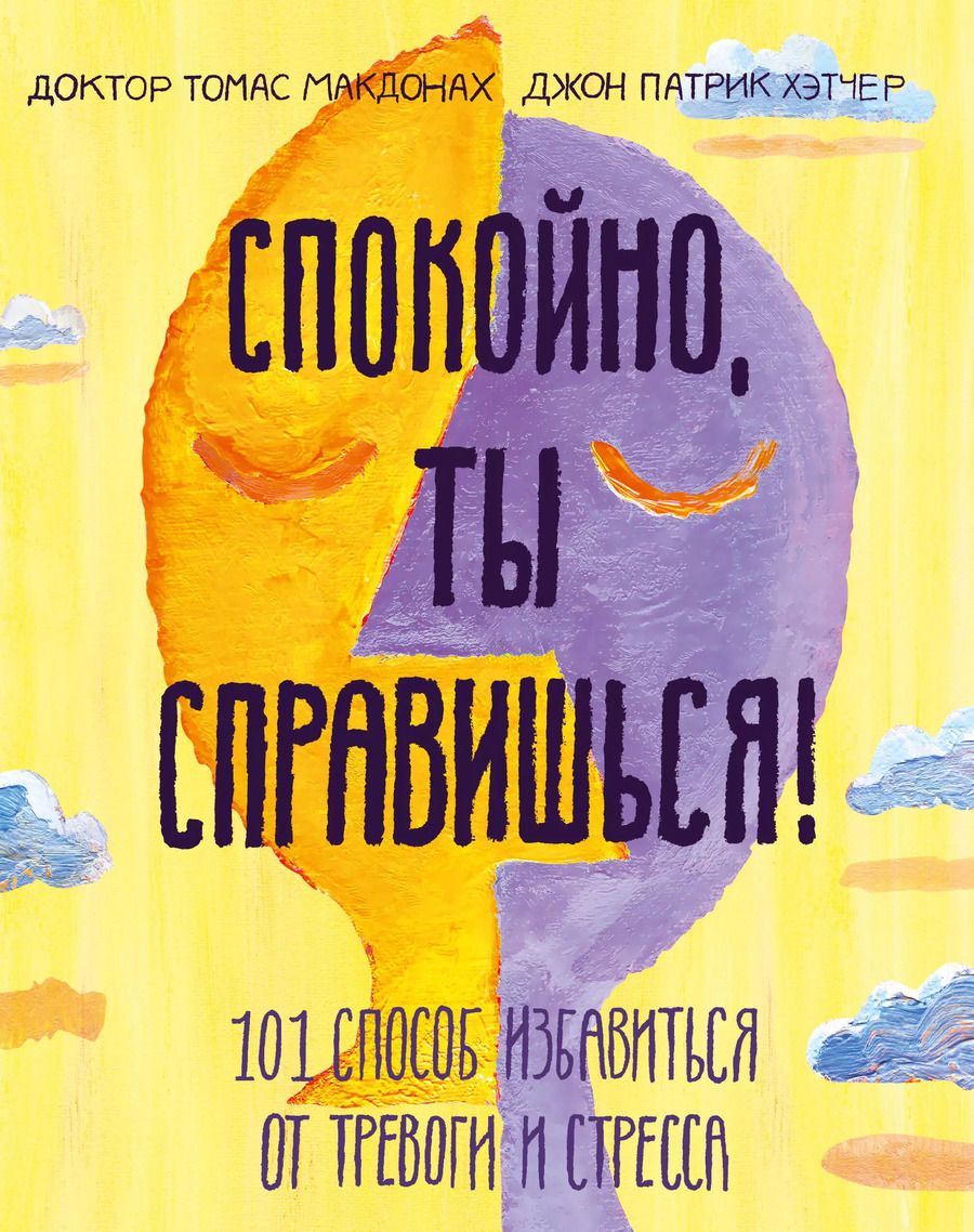 Обложка книги "МакДонах, Хэтчер: Спокойно, ты справишься! 101 способ избавиться от тревоги и стресса"