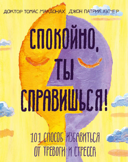 Обложка книги "МакДонах, Хэтчер: Спокойно, ты справишься! 101 способ избавиться от тревоги и стресса"