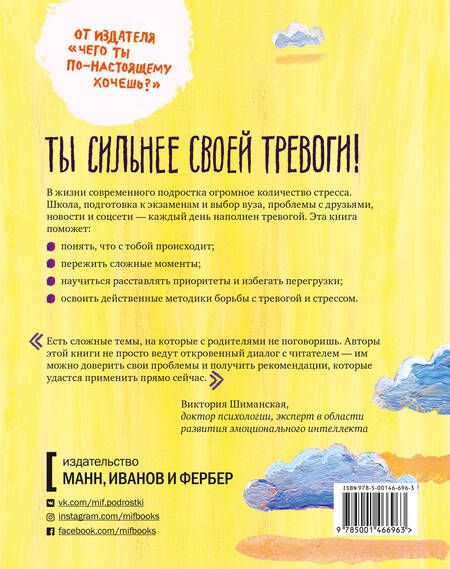 Фотография книги "МакДонах, Хэтчер: Спокойно, ты справишься! 101 способ избавиться от тревоги и стресса"