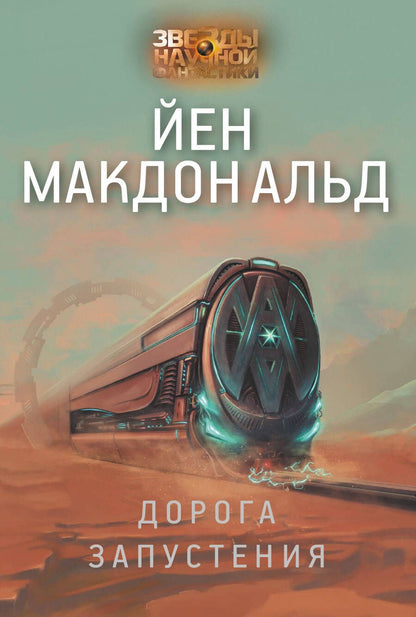 Обложка книги "Макдональд: Дорога запустения"