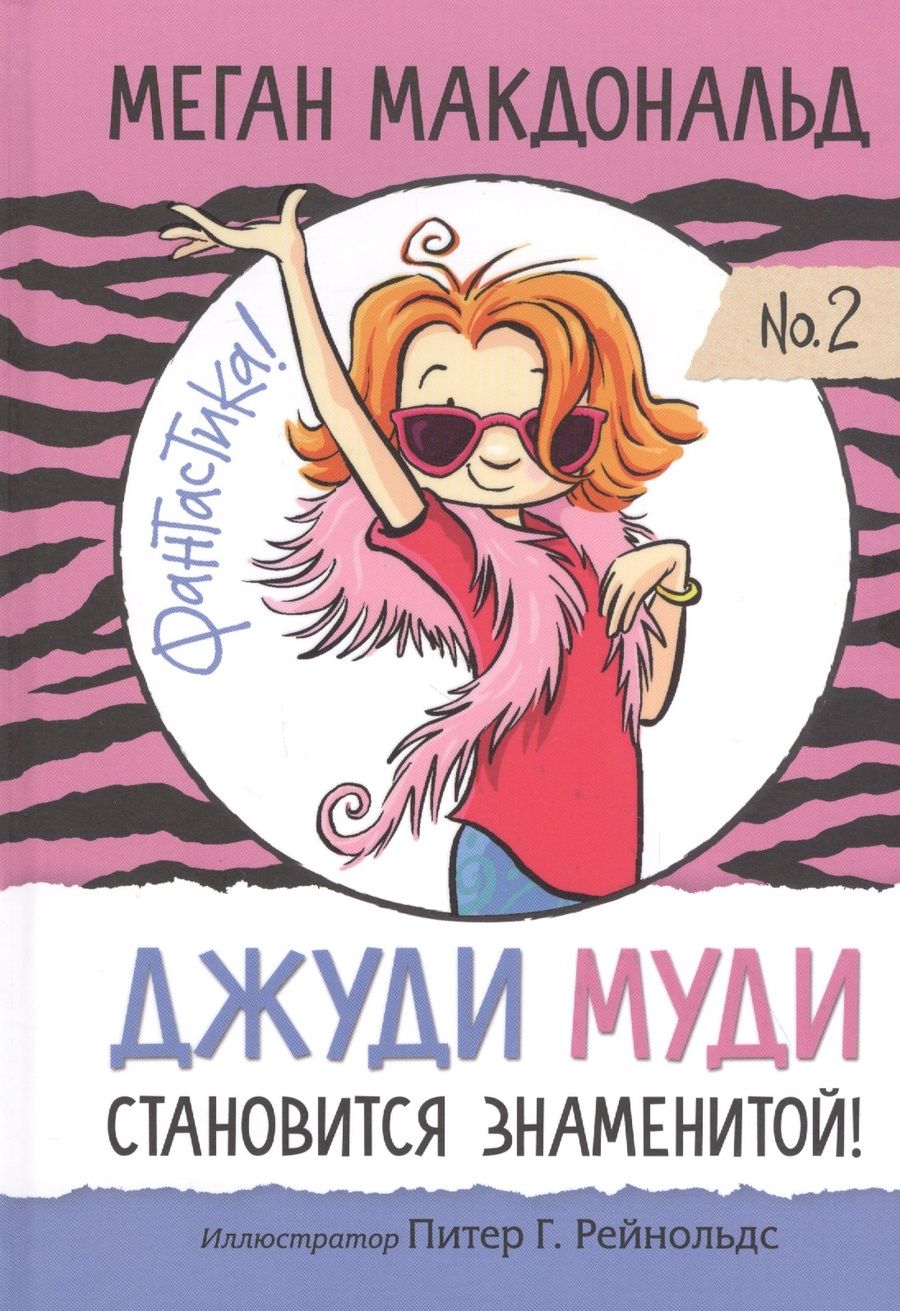 Обложка книги "Макдональд: Джуди Муди становится знаменитой"