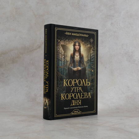 Фотография книги "Макдональд: Король утра, королева дня"