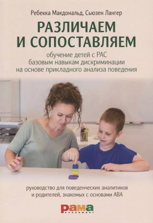 Обложка книги "Макдональд, Лангер: Различаем и сопоставляем. Обучение детей с РАС базовым навыкам дискриминации на основе ПАП"