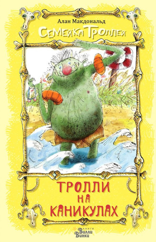 Обложка книги "Макдональд, Макдональд: Тролли на каникулах"