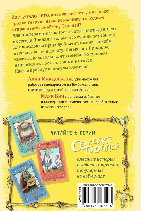 Фотография книги "Макдональд, Макдональд: Тролли на каникулах"