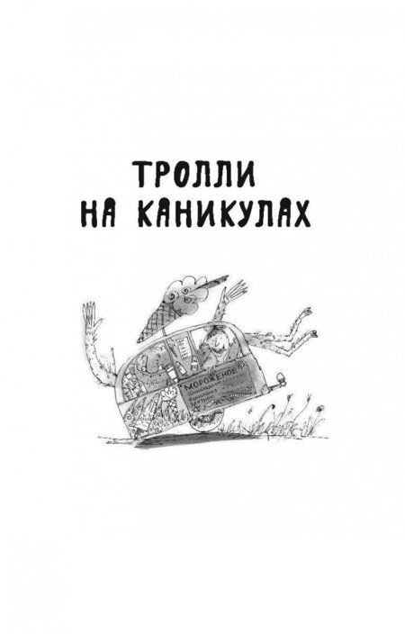 Фотография книги "Макдональд, Макдональд: Тролли на каникулах"