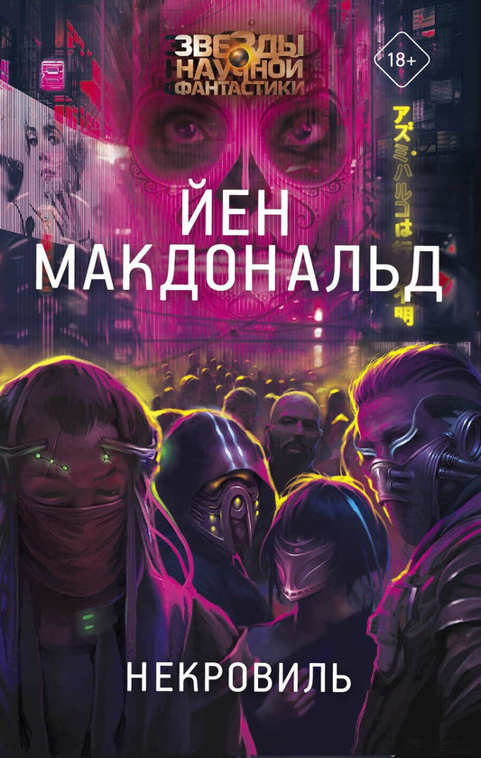 Обложка книги "Макдональд: Некровиль"