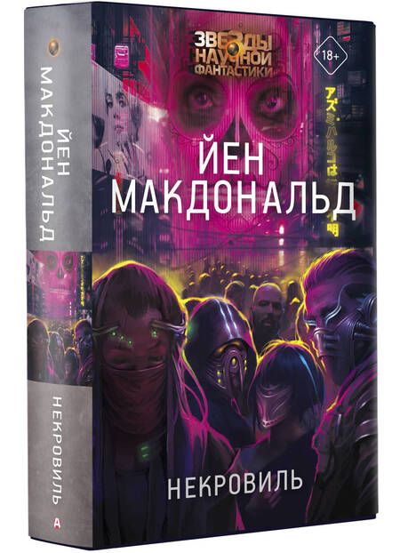 Фотография книги "Макдональд: Некровиль"
