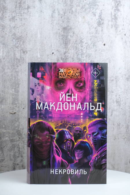 Фотография книги "Макдональд: Некровиль"
