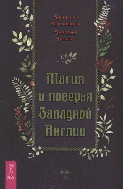 Обложка книги "Макдональд, Пенберт: Магия и поверья Западной Англии"
