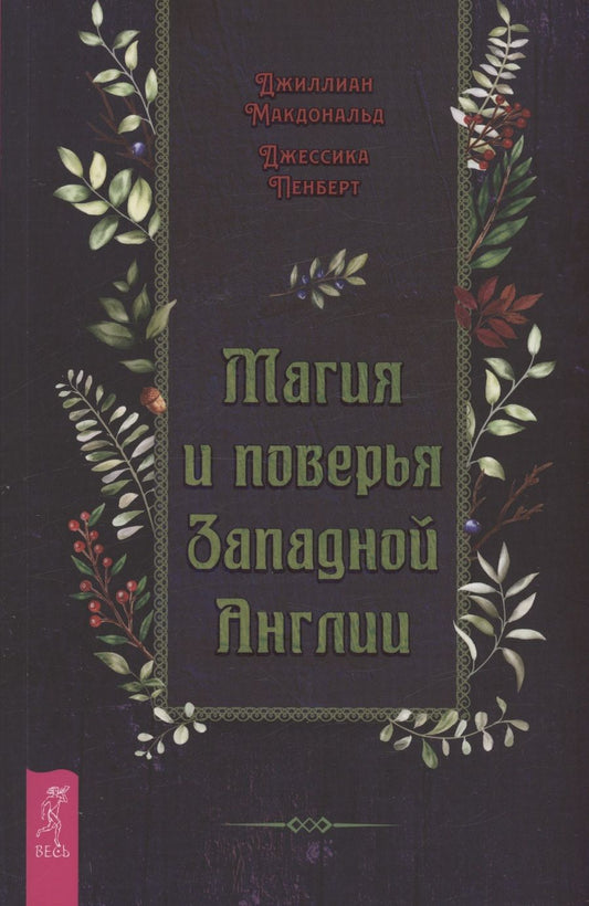 Обложка книги "Макдональд, Пенберт: Магия и поверья Западной Англии"