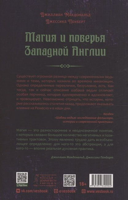 Фотография книги "Макдональд, Пенберт: Магия и поверья Западной Англии"