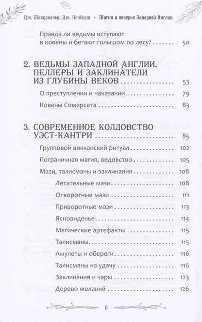Фотография книги "Макдональд, Пенберт: Магия и поверья Западной Англии"