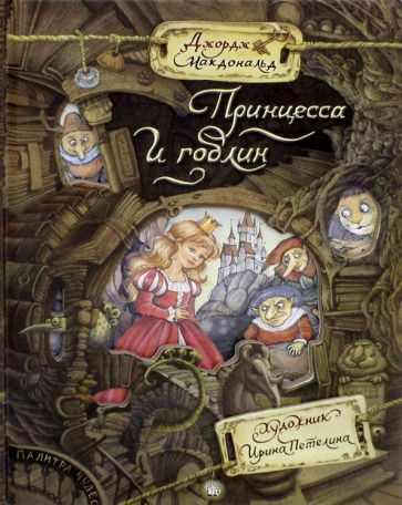 Обложка книги "Макдональд: Принцесса и гоблин"