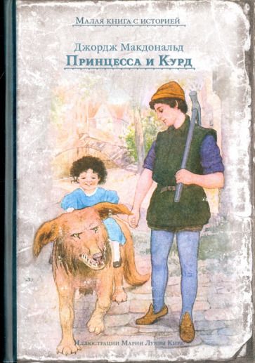 Обложка книги "Макдональд: Принцесса и Курд"