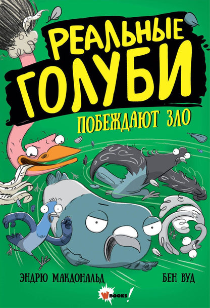 Обложка книги "Макдональд: Реальные голуби побеждают зло"