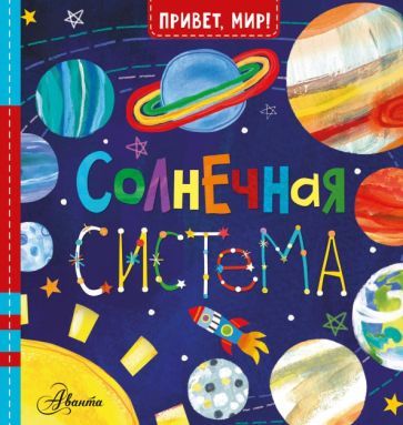 Обложка книги "МакДональд: Солнечная система"