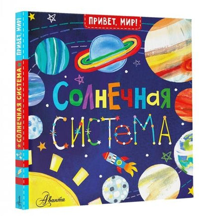 Фотография книги "МакДональд: Солнечная система"