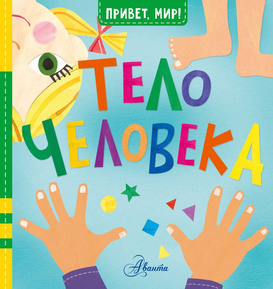 Обложка книги "МакДональд: Тело человека"