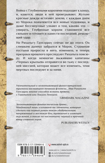Фотография книги "Макдональд: Вороний закат"