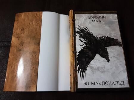 Фотография книги "Макдональд: Вороний закат"