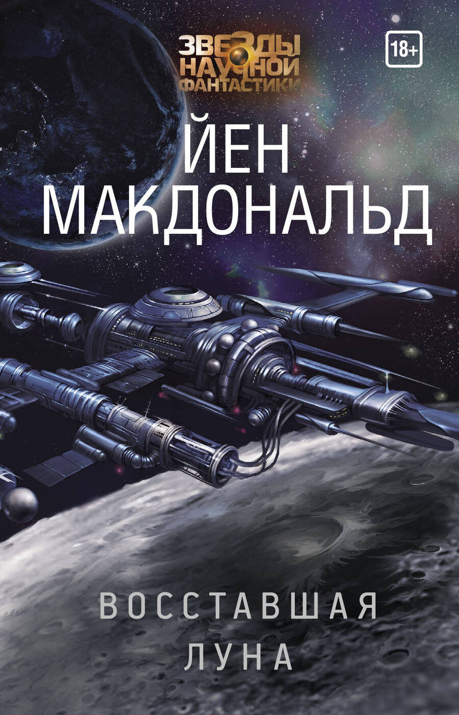 Обложка книги "Макдональд: Восставшая Луна"
