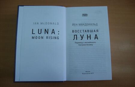 Фотография книги "Макдональд: Восставшая Луна"