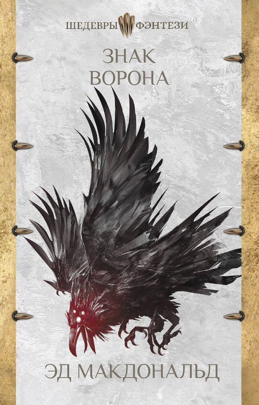 Обложка книги "Макдональд: Знак ворона. Печать ворона. Книга вторая"