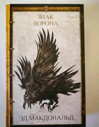 Фотография книги "Макдональд: Знак ворона. Печать ворона. Книга вторая"