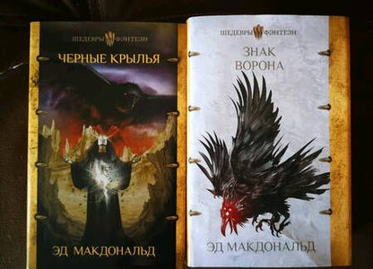 Фотография книги "Макдональд: Знак ворона. Печать ворона. Книга вторая"